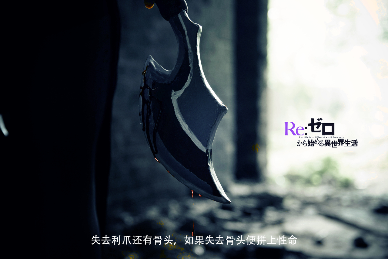 从零开始的异世界生活猎肠者cosplay