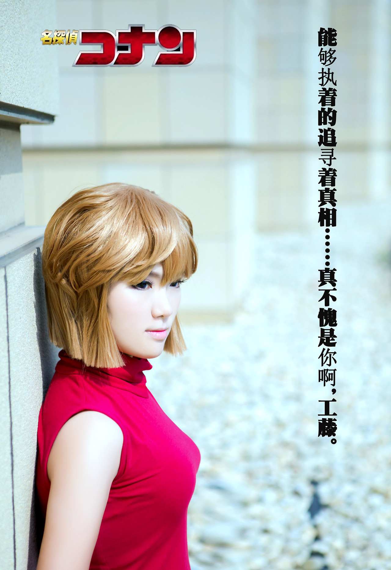 名侦探柯南——灰原哀/宫野志保cosplay
