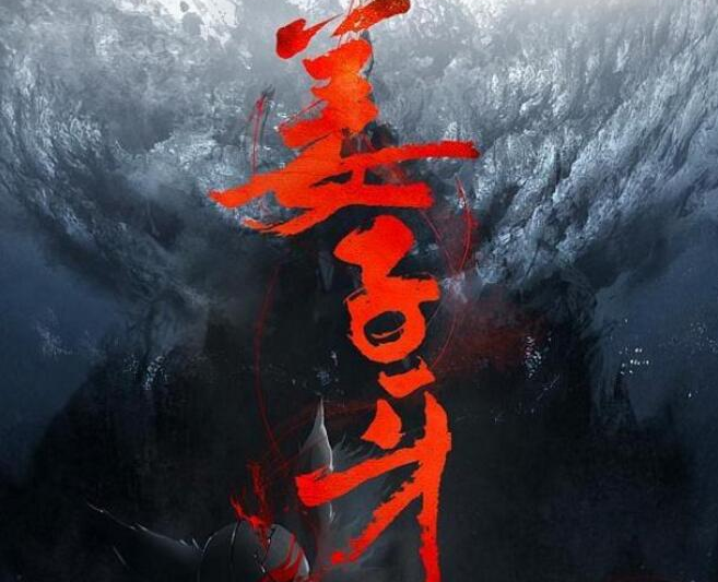 明年最强动漫电影解析旱魃欢迎回来它不走程序直接吹爆