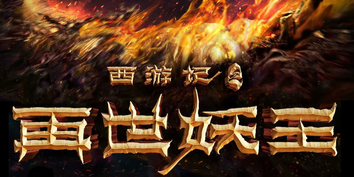 明年最强动漫电影解析旱魃欢迎回来它不走程序直接吹爆