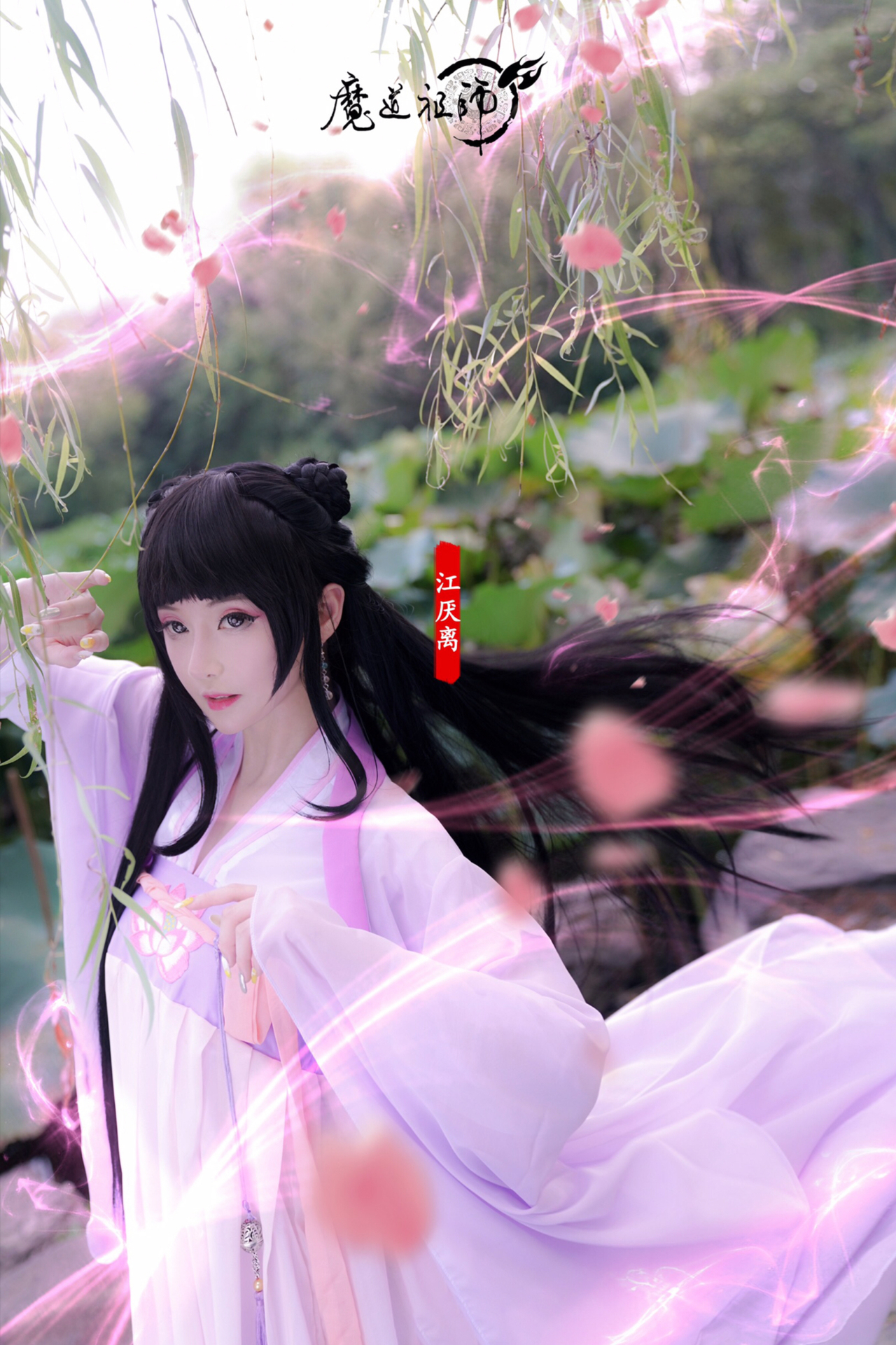 魔道祖师 江厌离cosplay